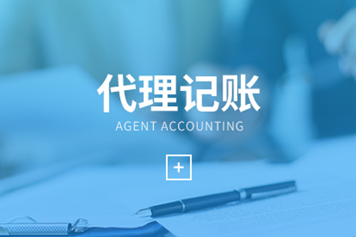 小型企业记账代理服务 专业支持与效率提升的智慧选择