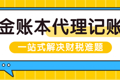企业记账代理 三位一体破解中小企业财税困局